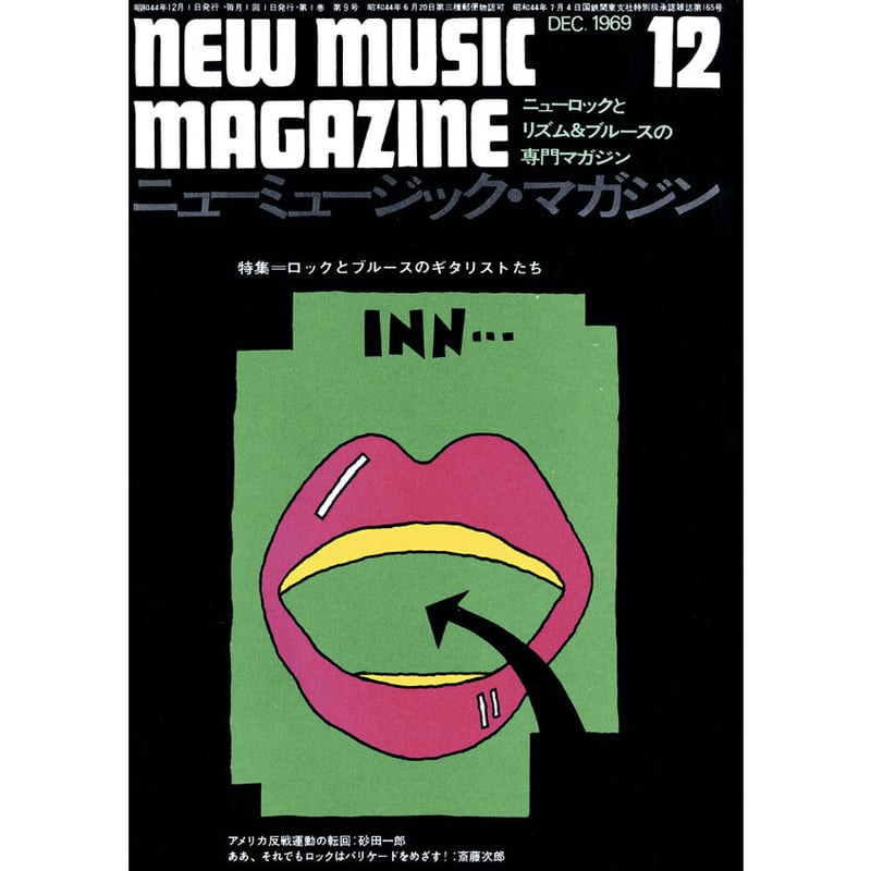創刊50周年記念復刻 Part 2 ニューミュージック・マガジン 1969年9～12
