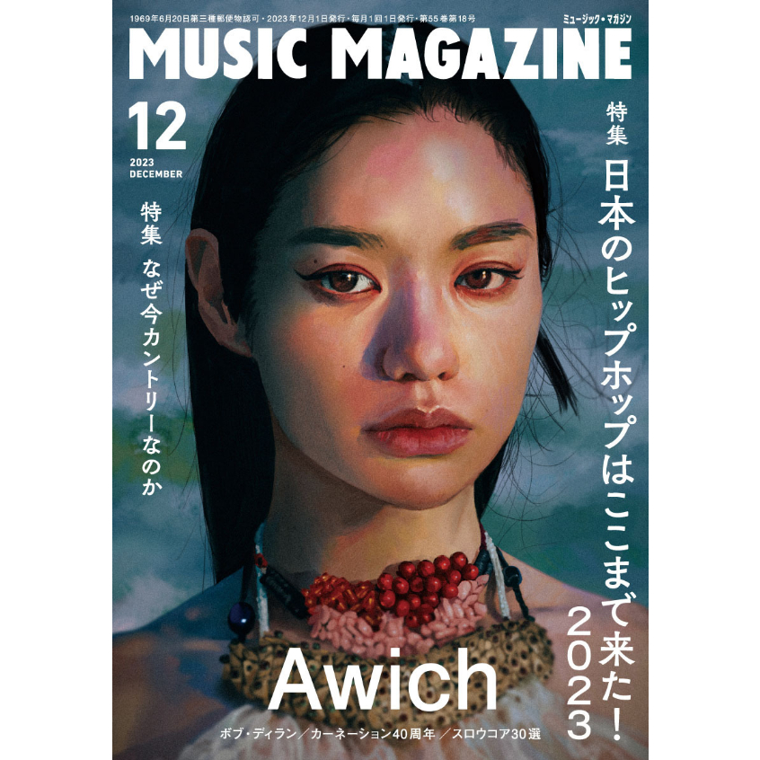 ミュージック・マガジン2023年12月号 | ミュージック・マガジン ONLINE
