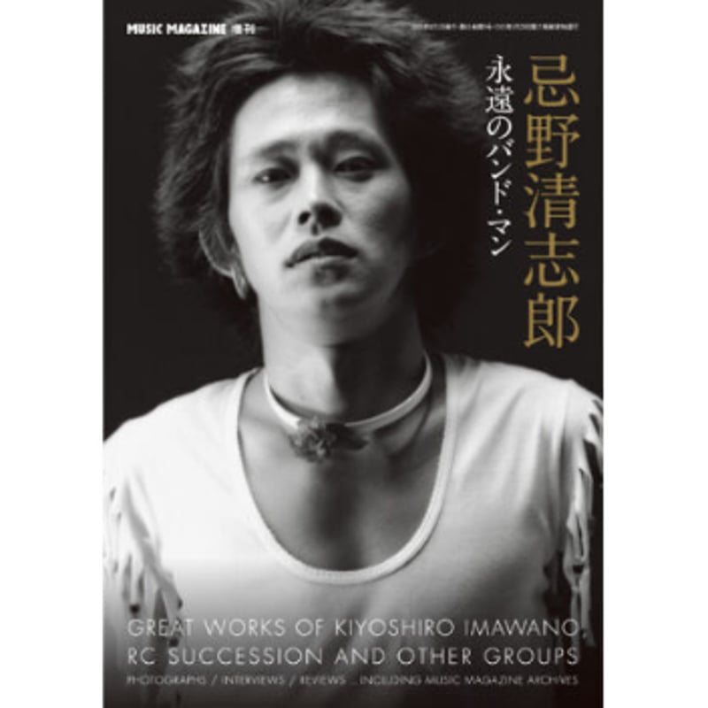 忌野清志郎～永遠のバンド・マン | ミュージック・マガジン ONLINE SHOP