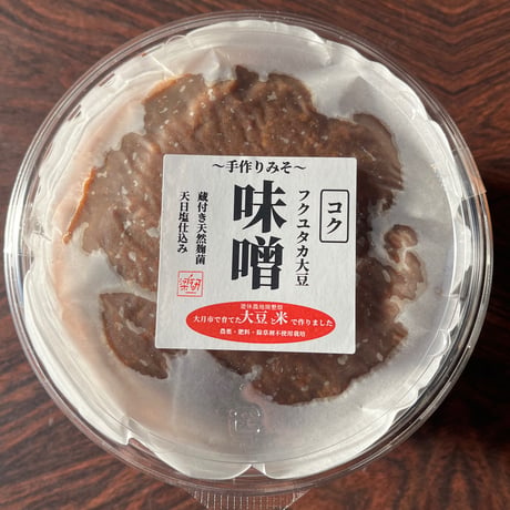 天然菌醸造のこだわりのフクユタカ大豆味噌 or オオツル大豆味噌