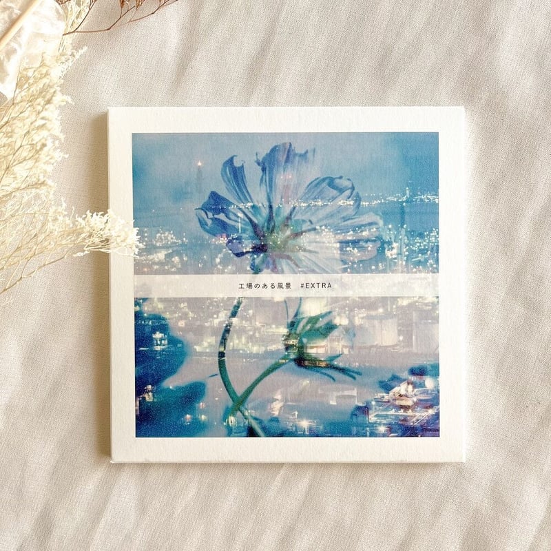 工場のある風景 #EXTRE【ZINE】 | ゆずえび