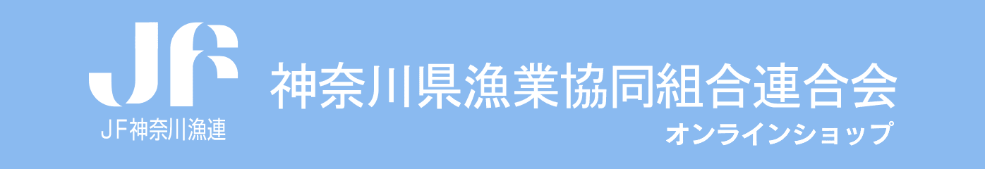 神奈川県漁業協同組合連合会オンラインショップ