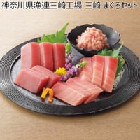 まぐろ　中トロ・赤身・タタキ　セット