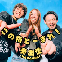 この指とーまれ！CD