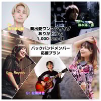 ~バックバンド推し！~一般チケット(バックバンド応援)プラン