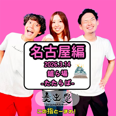 2026奏出愛6大都市ツアー【名古屋】