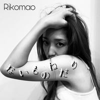 ないものねだり（りこまお新曲）