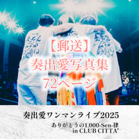 【郵送】奏出愛写真集/2025.7.1奏出愛ワンマンライブinCLUB CITTA'