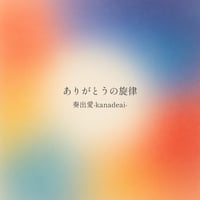 ありがとうの旋律(テアトルアカデミーキャストVer.入り）