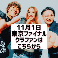 11.1奏出愛東京ファイナルクラファンはこちらから（詳しくは説明欄）