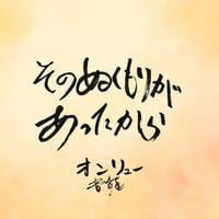 そのぬくもりがあったから（オンリュー新曲）