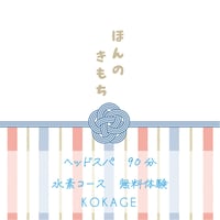 頭浸浴リトリートスパ90分