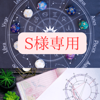 S様専用 ◆毎月届く『あなただけの星予報』