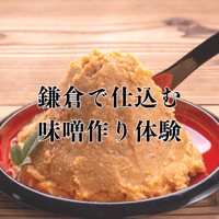◆『鎌倉で仕込む 味噌作り体験』（2026/03/18(水) 13:30～14:30）