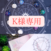K様専用 ◆毎月届く『あなただけの星予報』