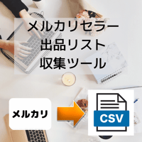 メルカリセラー出品リストCSV出力