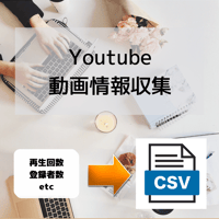 Youtube動画情報収集ツール