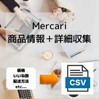 Mercari商品情報収集ツール_詳細版