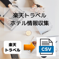 楽天トラベル ホテル情報収集ツール