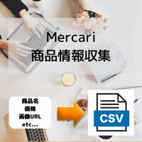 Mercari商品情報収集ツール_シンプル版