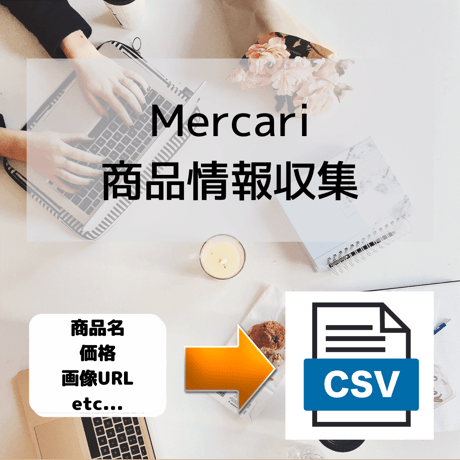 Mercari商品情報収集ツール_シンプル版