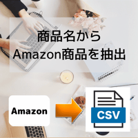 商品名からAmazon商品を抽出