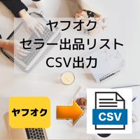 ヤフオク セラー出品リスト抽出ツール