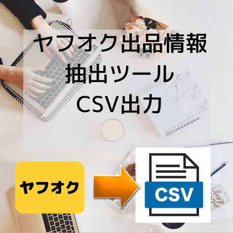 ヤフオク商品情報の自動抽出ソフト