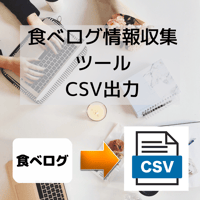 食べログ検索結果リストCSV出力