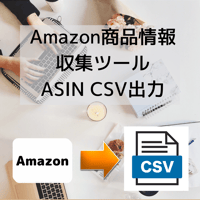 AmazonASIN取得・商品情報収集ツール