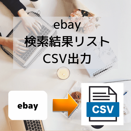 ebay検索結果リストCSV出力