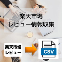 楽天市場レビュー情報収集ツール