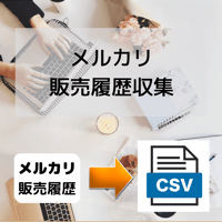 メルカリ販売履歴収集ツール