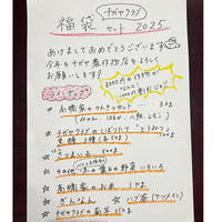 福袋セット2025