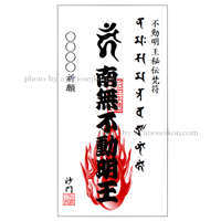 【お札】手持ち梵符　怨み除け梵符（うらみよけぼんふ）　お札　霊符
