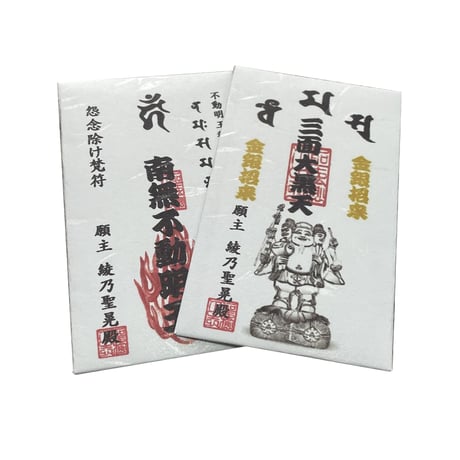 【お札】手持ち梵符　弾丸・剣難除け梵符（だんがん・けんなんよけぼんふ）　お札　霊符