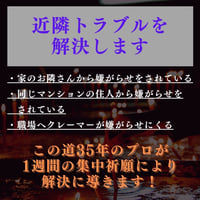 【災い祓い】近隣トラブル解消祈願【消災妙吉祥陀羅尼】