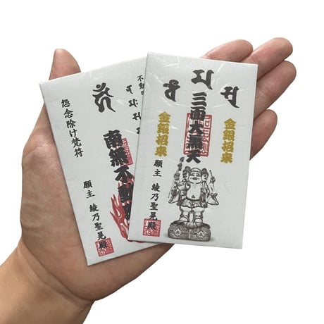 【お札】手持ち梵符　発展祈願梵符（はってんきがんぼんふ）　お札　霊符