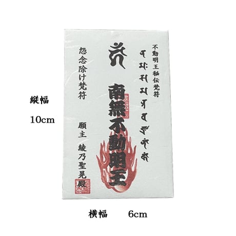 【お札】手持ち梵符　発展祈願梵符（はってんきがんぼんふ）　お札　霊符