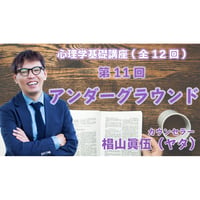 心理学基礎講座　第11回　「アンダーグラウンド」