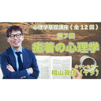 心理学基礎講座　第7回　「癒着の心理学」