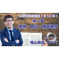 心理学基礎講座　第1回　依存・自立・相互依存
