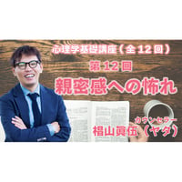 心理学基礎講座　第12回　「親密感への怖れ」