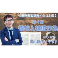 心理学基礎講座　第4回　犠牲と補償行為