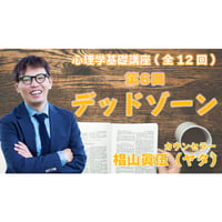 心理学基礎講座　第6回　「デッドゾーン」