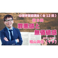 心理学基礎講座　第5回　「罪悪感と無価値感」