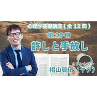 心理学基礎講座　第10回　「許しと手放し」