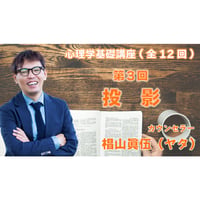 心理学基礎講座　第3回　投影
