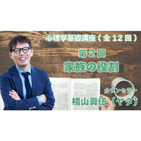 心理学基礎講座　第2回　家族の役割