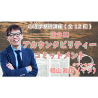 心理学基礎講座　第8回　「アカウンタビリティー・コミットメント」
